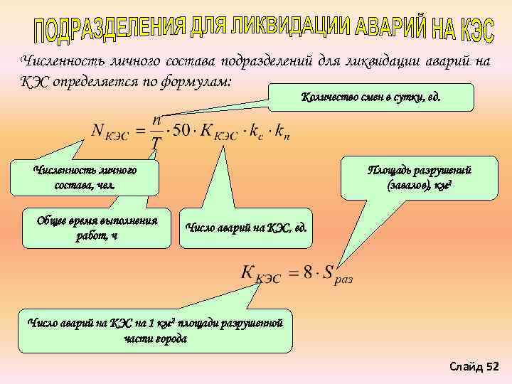 Численность личного состава подразделений для ликвидации аварий на КЭС определяется по формулам: Количество смен