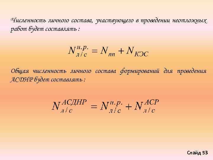 Численность личного состава, участвующего в проведении неотложных работ будет составлять : Общая численность личного