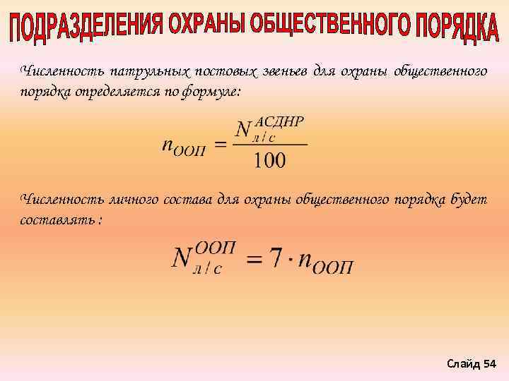 Численность патрульных постовых звеньев для охраны общественного порядка определяется по формуле: Численность личного состава