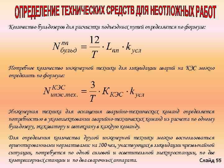 Количество бульдозеров для расчистки подъездных путей определяется по формуле: Потребное количество инженерной техники для