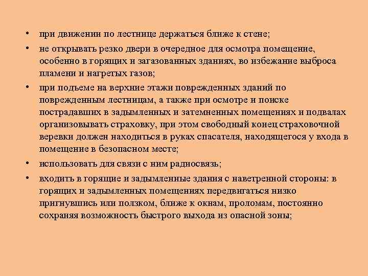  • при движении по лестнице держаться ближе к стене; • не открывать резко