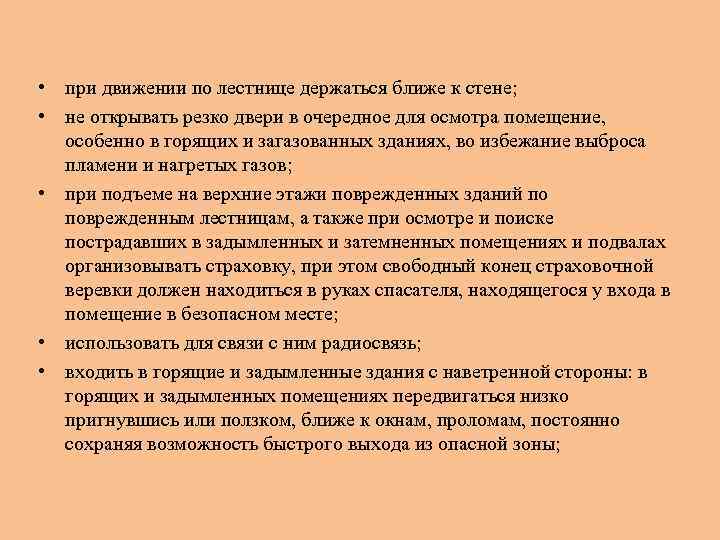  • при движении по лестнице держаться ближе к стене; • не открывать резко