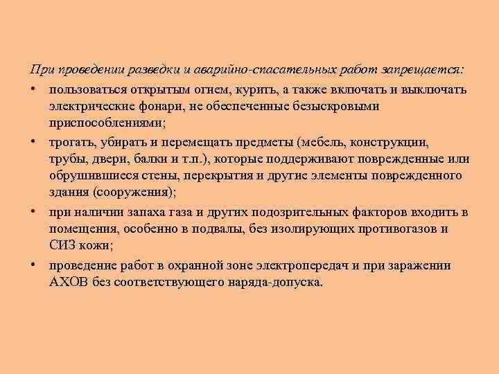 При проведении разведки и аварийно-спасательных работ запрещается: • пользоваться открытым огнем, курить, а также