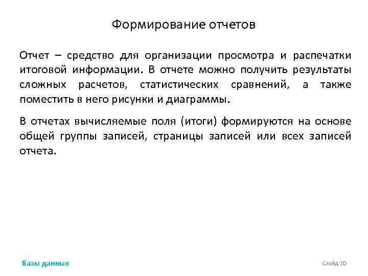 Формирование отчетов Отчет – средство для организации просмотра и распечатки итоговой информации. В отчете