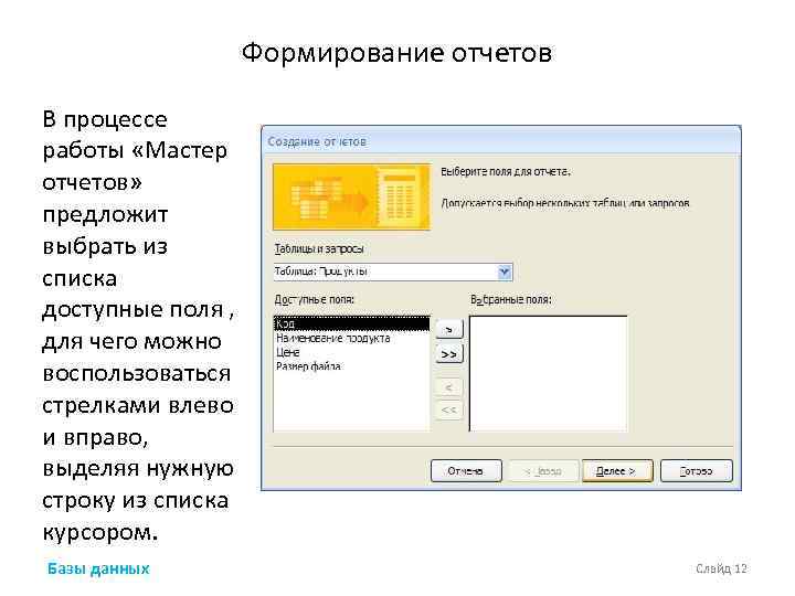 Формирование отчетов В процессе работы «Мастер отчетов» предложит выбрать из списка доступные поля ,