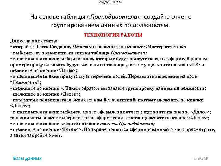 Задание 4 На основе таблицы «Преподаватели» создайте отчет с группированием данных по должностям. ТЕХНОПОГИЯ