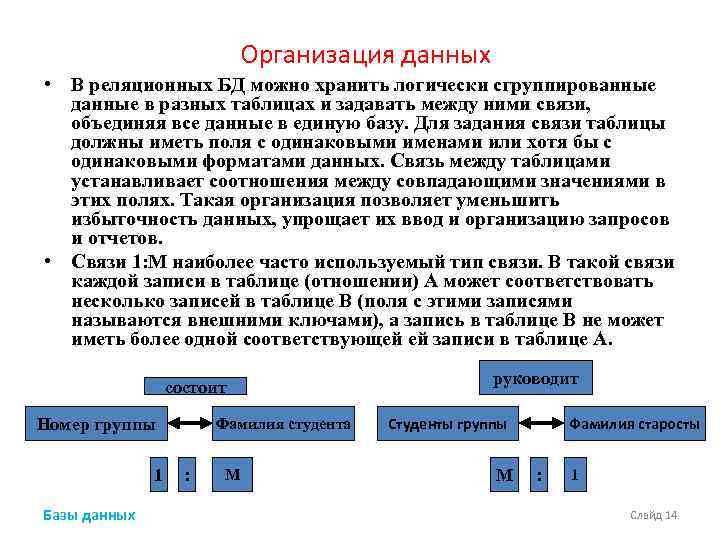 Организация данных • В реляционных БД можно хранить логически сгруппированные данные в разных таблицах