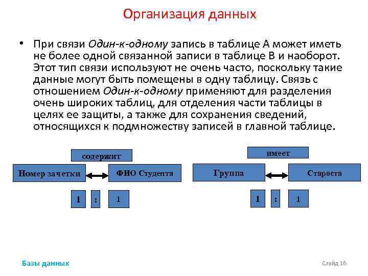 Организация данных • При связи Один-к-одному запись в таблице А может иметь не более