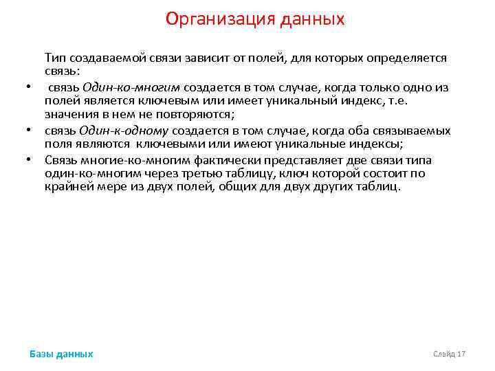 Организация данных Тип создаваемой связи зависит от полей, для которых определяется связь: • связь