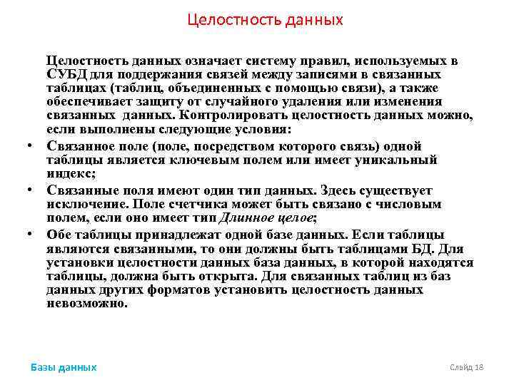 Целостность данных означает систему правил, используемых в СУБД для поддержания связей между записями в