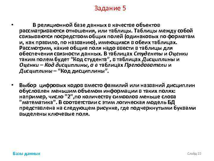 Задание 5 • В реляционной базе данных в качестве объектов рассматриваются отношения, или таблицы.