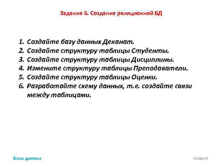 Задание 6. Создание реляционной БД 1. 2. 3. 4. 5. 6. Создайте базу данных