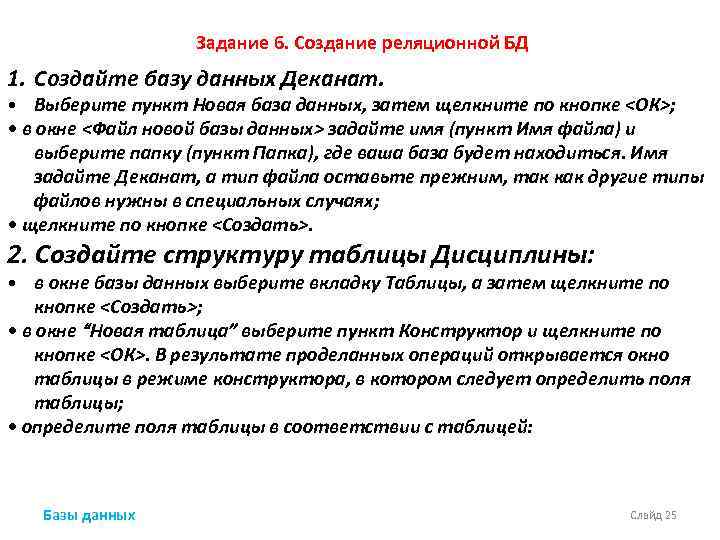 Задание 6. Создание реляционной БД 1. Создайте базу данных Деканат. • Выберите пункт Новая