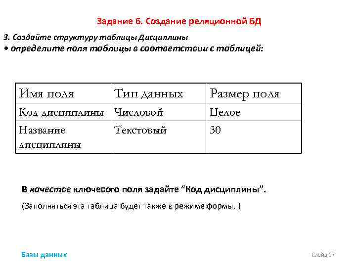 Задание 6. Создание реляционной БД 3. Создайте структуру таблицы Дисциплины • определите поля таблицы