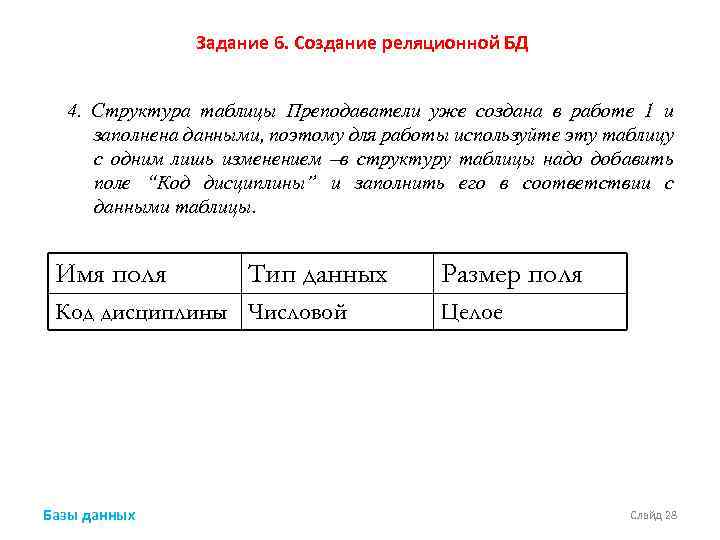 Задание 6. Создание реляционной БД 4. Структура таблицы Преподаватели уже создана в работе 1