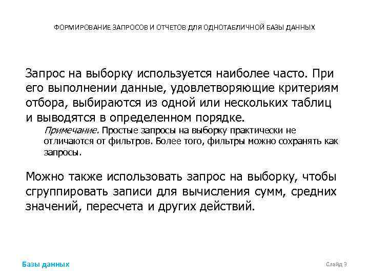 ФОРМИРОВАНИЕ ЗАПРОСОВ И ОТЧЕТОВ ДЛЯ ОДНОТАБЛИЧНОЙ БАЗЫ ДАННЫХ Запрос на выборку используется наиболее часто.