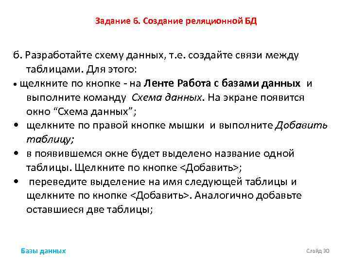 Задание 6. Создание реляционной БД б. Разработайте схему данных, т. е. создайте связи между