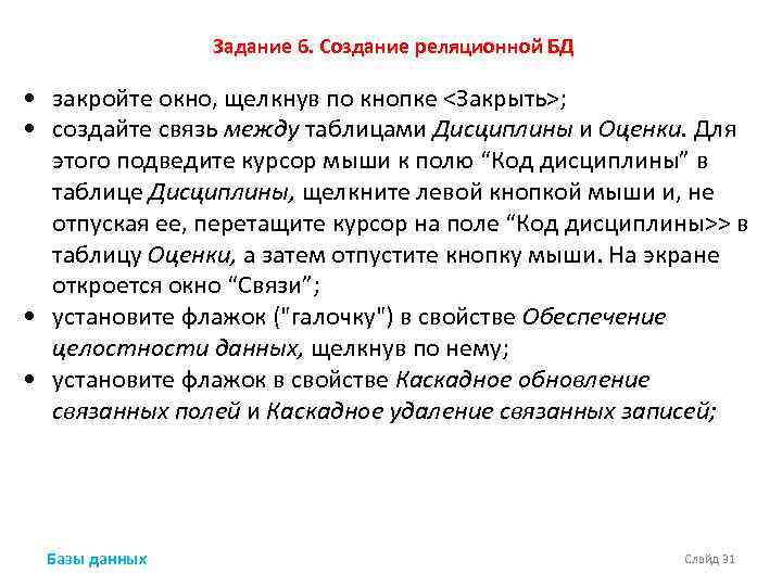 Задание 6. Создание реляционной БД • закройте окно, щелкнув по кнопке <Закрыть>; • создайте