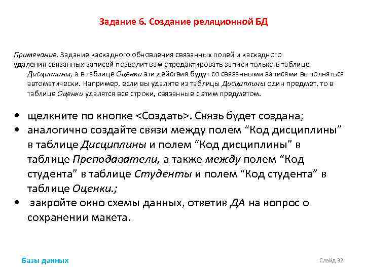 Задание 6. Создание реляционной БД Примечание. Задание каскадного обновления связанных полей и каскадного удаления