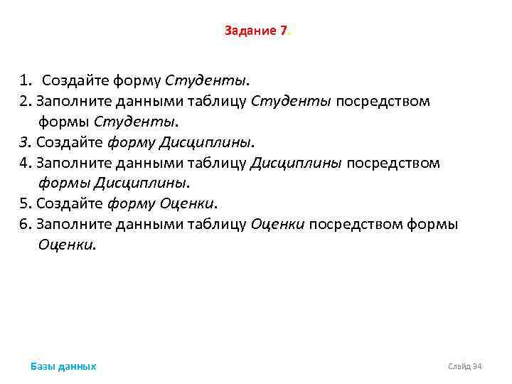 Задание 7. 1. Создайте форму Студенты. 2. Заполните данными таблицу Студенты посредством формы Студенты.