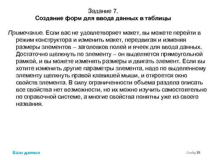 Задание 7. Создание форм для ввода данных в таблицы Примечание. Если вас не удовлетворяет