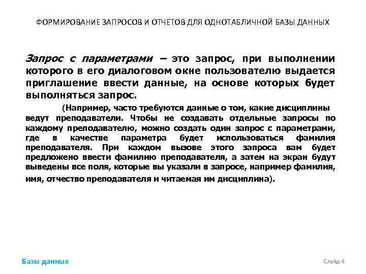 ФОРМИРОВАНИЕ ЗАПРОСОВ И ОТЧЕТОВ ДЛЯ ОДНОТАБЛИЧНОЙ БАЗЫ ДАННЫХ Запрос с параметрами – это запрос,