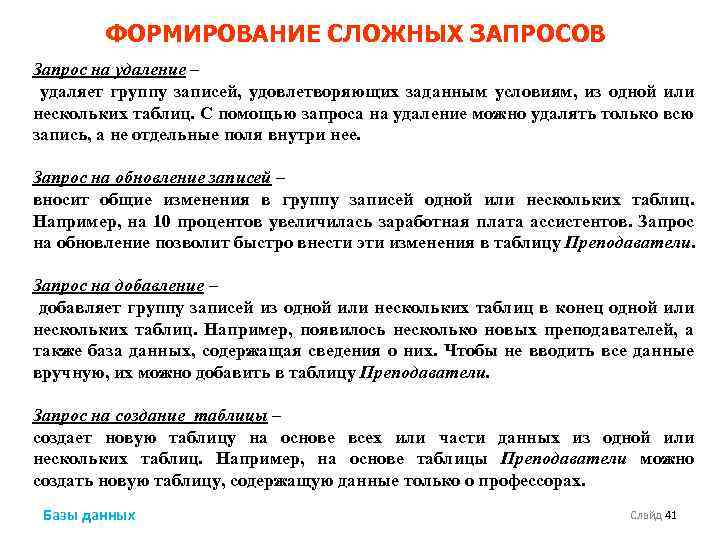 Несколько сложнее. Формирование запросов. Разработка сложных запросов. Сложный запрос в базе данных. Сложный запрос в БД это.