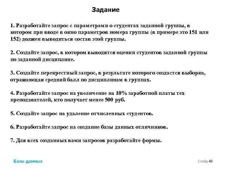 Задание 1. Разработайте запрос с параметрами о студентах заданной группы, в котором при вводе