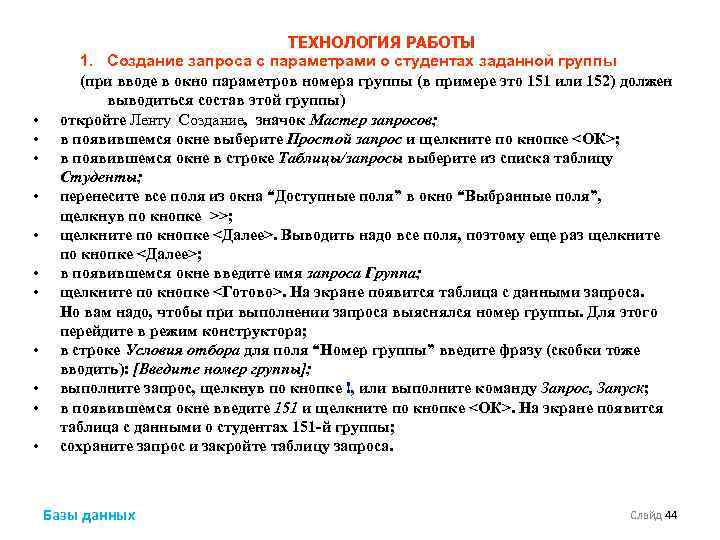  • • • ТЕХНОЛОГИЯ РАБОТЫ 1. Создание запроса с параметрами о студентах заданной