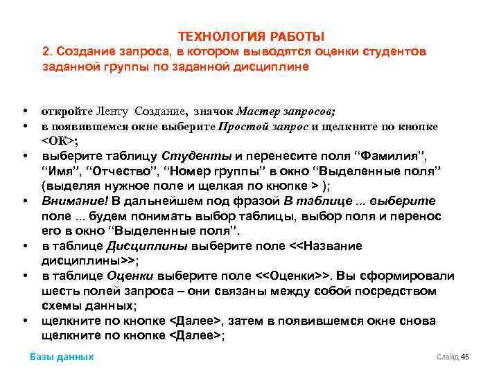 ТЕХНОЛОГИЯ РАБОТЫ 2. Создание запроса, в котором выводятся оценки студентов заданной группы по заданной