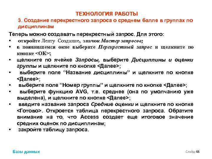 ТЕХНОЛОГИЯ РАБОТЫ 3. Создание перекрестного запроса о среднем балле в группах по дисциплинам Теперь