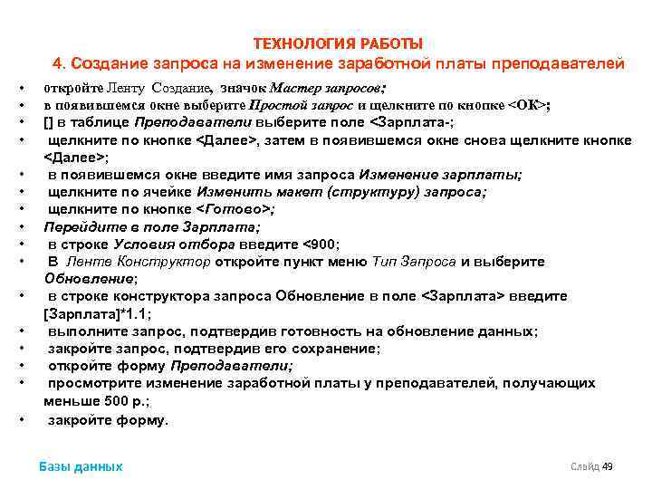 ТЕХНОЛОГИЯ РАБОТЫ 4. Создание запроса на изменение заработной платы преподавателей • • • •