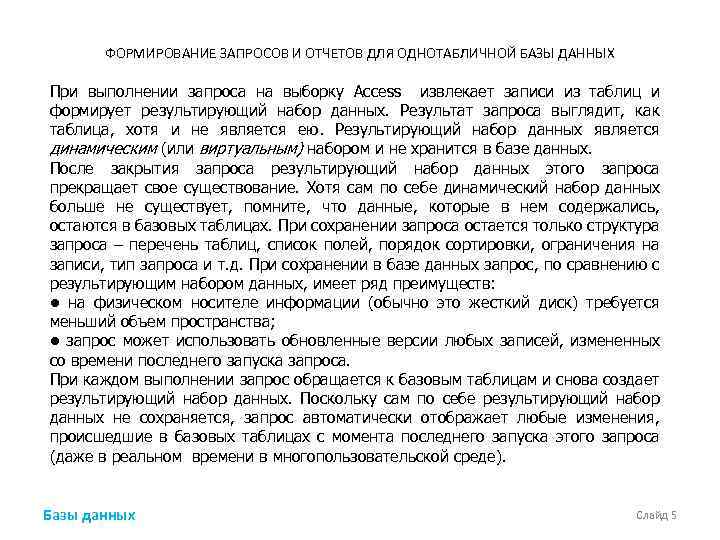 ФОРМИРОВАНИЕ ЗАПРОСОВ И ОТЧЕТОВ ДЛЯ ОДНОТАБЛИЧНОЙ БАЗЫ ДАННЫХ При выполнении запроса на выборку Ассеss