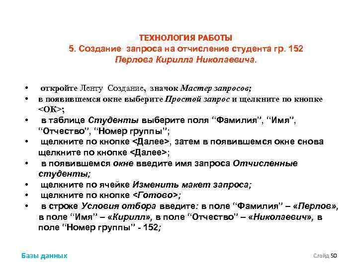 ТЕХНОЛОГИЯ РАБОТЫ 5. Создание запроса на отчисление студента гр. 152 Перлова Кирилла Николаевича. •