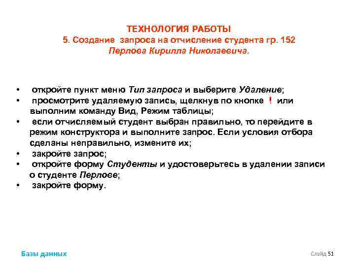 ТЕХНОЛОГИЯ РАБОТЫ 5. Создание запроса на отчисление студента гр. 152 Перлова Кирилла Николаевича. •