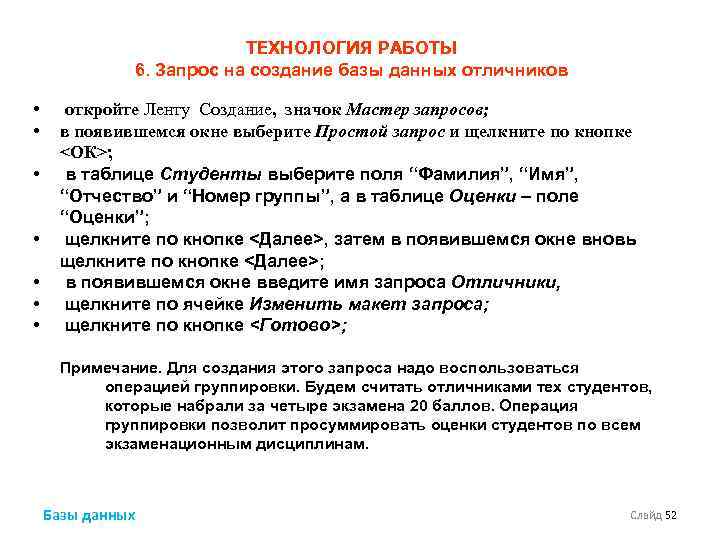 ТЕХНОЛОГИЯ РАБОТЫ 6. Запрос на создание базы данных отличников • • откройте Ленту Создание,