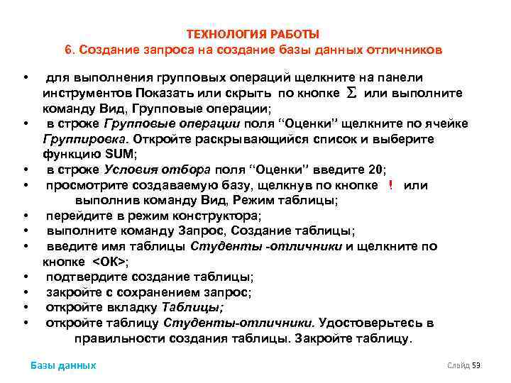 ТЕХНОЛОГИЯ РАБОТЫ 6. Создание запроса на создание базы данных отличников • • • для