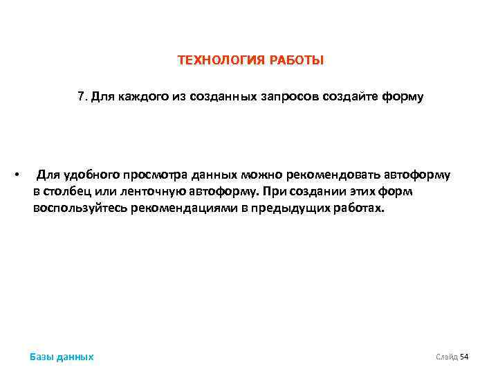 ТЕХНОЛОГИЯ РАБОТЫ 7. Для каждого из созданных запросов создайте форму • Для удобного просмотра