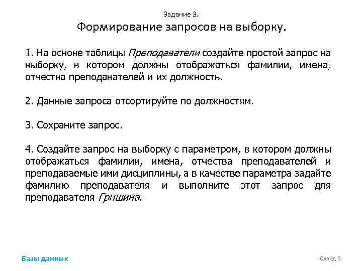 Задание 3. Формирование запросов на выборку. 1. На основе таблицы Преподаватели создайте простой запрос