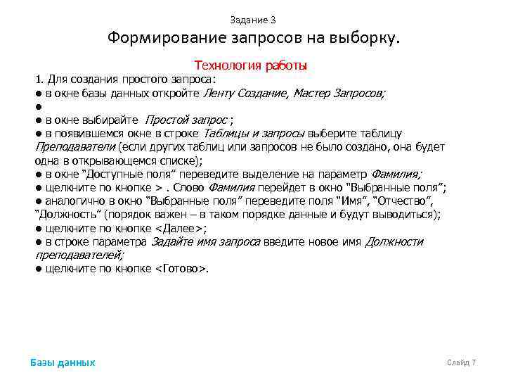 Задание 3 Формирование запросов на выборку. Технология работы 1. Для создания простого запроса: •