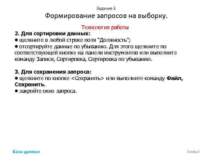 Задание 3 Формирование запросов на выборку. Технология работы 2. Для сортировки данных: • щелкните