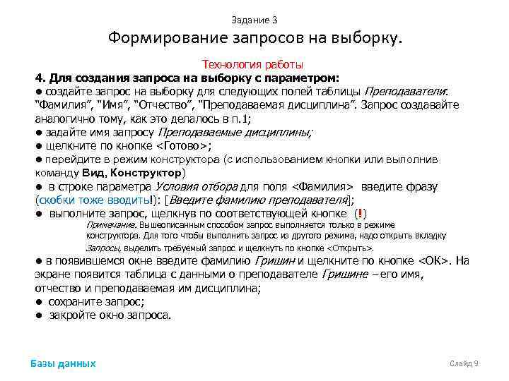 Задание 3 Формирование запросов на выборку. Технология работы 4. Для создания запроса на выборку