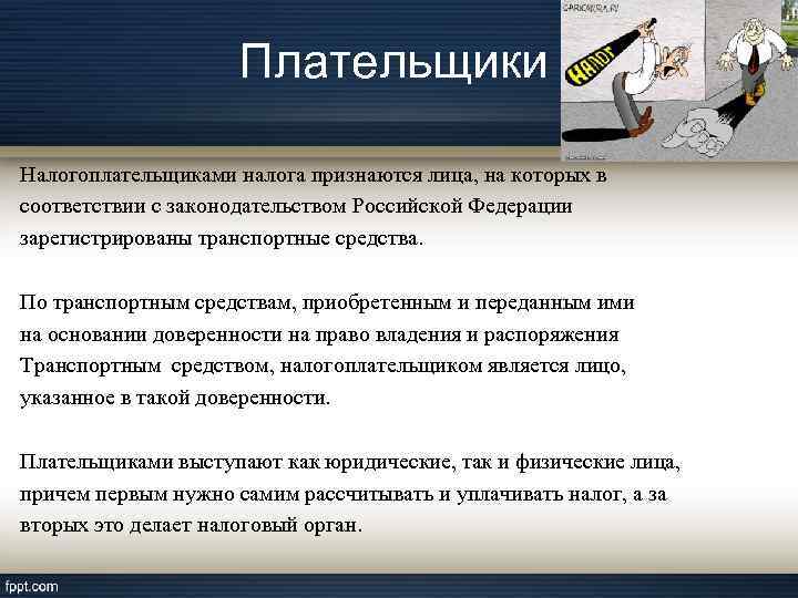 Плательщики Налогоплательщиками налога признаются лица, на которых в соответствии с законодательством Российской Федерации зарегистрированы