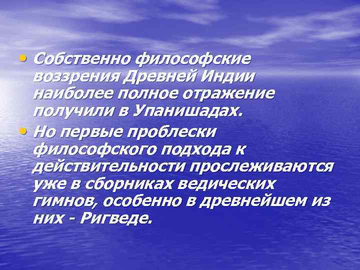  • Собственно философские воззрения Древней Индии наиболее полное отражение получили в Упанишадах. •