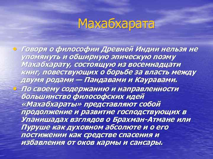 Махабхарата • Говоря о философии Древней Индии нельзя не упомянуть и обширную эпическую поэму