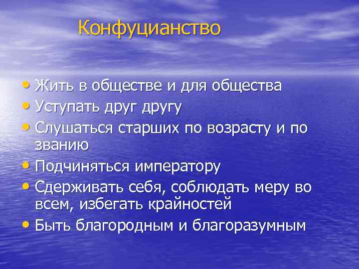 Конфуцианство • Жить в обществе и для общества • Уступать другу • Слушаться старших