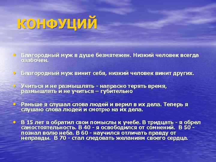 Благородный человек предъявляет требования к себе низкий. Благородный в душе безмятежен низкий человек всегда озабочен. Благородный муж это в философии. Благородный муж и низкий человек в конфуцианстве. Низкий человек Конфуций.