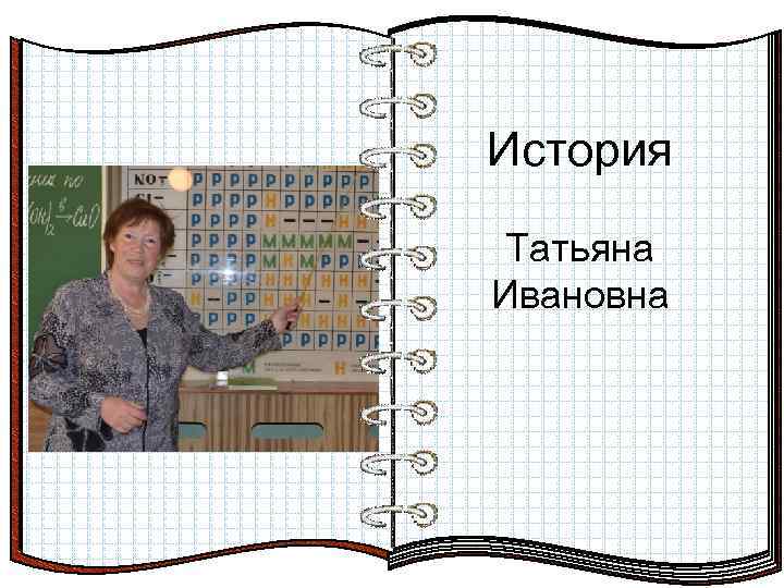 История Химия Татьяна Ивановна Татьяна Глебовна 