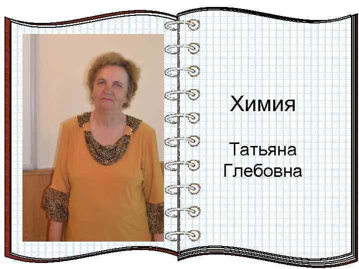 Алгебра Химия Александра Васильевна Татьяна Глебовна 