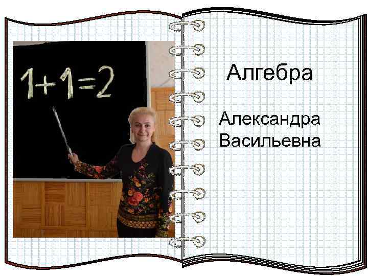 Алгебра Александра Васильевна Елена Васильевна 